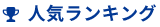 ランキング