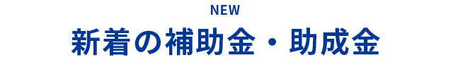 新着の補助金・助成金